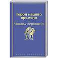 russische bücher: Михаил Лермонтов - Герой нашего времени