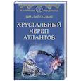 russische bücher: Гладкий В.Д. - Хрустальный череп атлантов