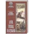 russische bücher: Мильшин С.Г. - Азов. Поход на Кубань