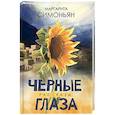 russische bücher: Симоньян Маргарита - Черные глаза. Рассказы