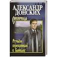 russische bücher: Донских А.С. - Ручьём серебряным к Байкалу