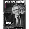 russische bücher: Рэй Брэдбери - Дзен в искусстве написания книг