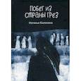 russische bücher: Калинина Наталья Дмитриевна - Побег из страны грез