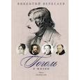 russische bücher: Вересаев Викентий Викентиевич - Гоголь в жизни. Одесса. Последние годы