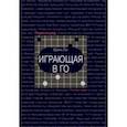 Играющая в го