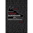 Учебник выживания для неприспособленных