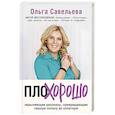 ПлоХорошо. Окрыляющие рассказы, превращающие черную полосу во взлетную