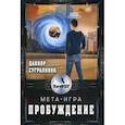 russische bücher: Сугралинов Данияр - Мета-игра. Пробуждение