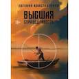 russische bücher: Константинов Евгений - Высшая справедливость