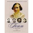 russische bücher: Вересаев Викентий Викентиевич - Гоголь в жизни. Ревизор. Путешествия за границу