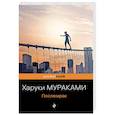 russische bücher: Харуки Мураками - Послемрак