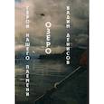 russische bücher: Денисов Вадим Владимирович - Герои нашего племени. Озеро