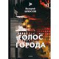 russische bücher: Брюсов Валерий Яковлевич - Голос города