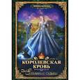 Королевская кровь-4. Связанные судьбы