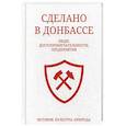 russische bücher:  - Сделано в Донбассе