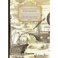 russische bücher: Карамзин Николай Михайлович - Письма русского путешественника