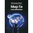 russische bücher: Альт Леонид - Мир Ги и его обитатели