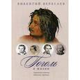 russische bücher: Вересаев Викентий Викентиевич - Гоголь в жизни. Заграничные скитания. Переписка с друзьями