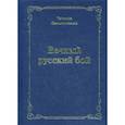 russische bücher: Овчинникова Т.Н. - Вечный русский бой