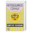 russische bücher: Виктор Пелевин - Непобедимое Солнце