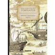 russische bücher: Гончаров Иван Александрович - Фрегат "Паллада"