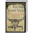 russische bücher: Ильф Илья Арнольдович - Одноэтажная Америка