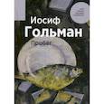 russische bücher: Гольман Иосиф - Пробег