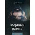 russische bücher: Иванов Сергей - Мертвый разлив