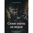 russische bücher: Иванов Сергей - Сезон охоты на ведьм