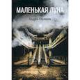 russische bücher: Столяров Андрей - Маленькая луна