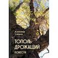 russische bücher: Следков Александр Юрьевич - Тополь дрожащий. Повести