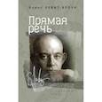 russische bücher: Левит- Броун Б. - Прямая речь. Избранные стихи