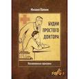 russische bücher: Палкин Михаил Николаевич - Будни простого доктора