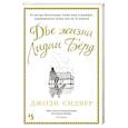 russische bücher: Силвер Дж. - Две жизни Лидии Берд