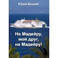 russische bücher: Буцкий Ю. - На Мадейру,мой друг,на Мадейру!