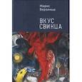 russische bücher: Берзиньш М. - Вкус свинца