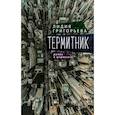 russische bücher: Григорьева Л. - Термитник-роман в штрихах