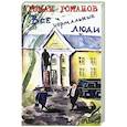 russische bücher: Романов Р. - Все нормальные люди