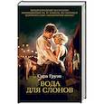 russische bücher: Груэн С. - Вода для слонов+с/о