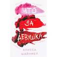 russische bücher: Шайнмел А. - Что за девушка