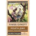 russische bücher: Олкотт Л. - Ребята Джо. Из цикла «Маленькие женщины»