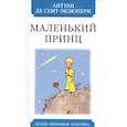 russische bücher: Сент-Экзюпери А. - Маленький принц