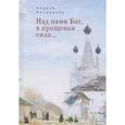 russische bücher: Милованов А. - Над нами Бог, в прощеньи сила...