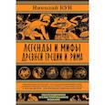 russische bücher: Николай Кун - Легенды и мифы Древней Греции и Рима.Что рассказывали древние греки и римляне о своих богах и героях