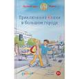 russische bücher: Шнайдер Л. - Приключения Конни в большом городе