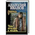 russische bücher: Иванов А.С. - Тени исчезают в полдень