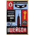 russische bücher: Шейбон М. - Потрясающие приключения Кавалера & Клея