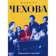 russische bücher:  - Вокруг Чехова. Творчество и наследие