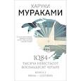russische bücher: Харуки Мураками - 1Q84. Тысяча Невестьсот Восемьдесят Четыре. Книга 2. Июль - сентябрь