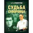 russische bücher: Криворучко А. - Судьба суворовца